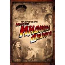 Приключения молодого Индианы Джонса / The Adventures of Young Indiana Jones (1-3 сезоны)